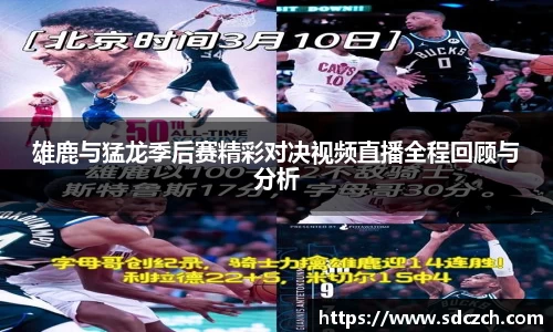 雄鹿与猛龙季后赛精彩对决视频直播全程回顾与分析